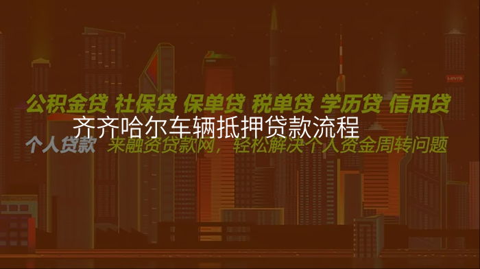 齐齐哈尔车辆抵押贷款流程