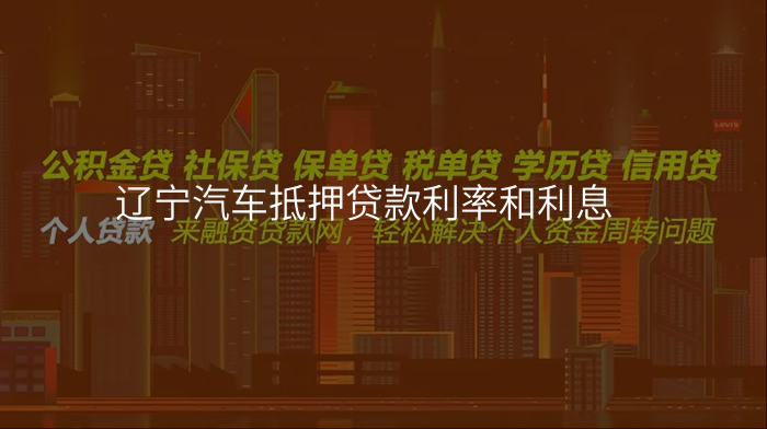 辽宁汽车抵押贷款利率和利息