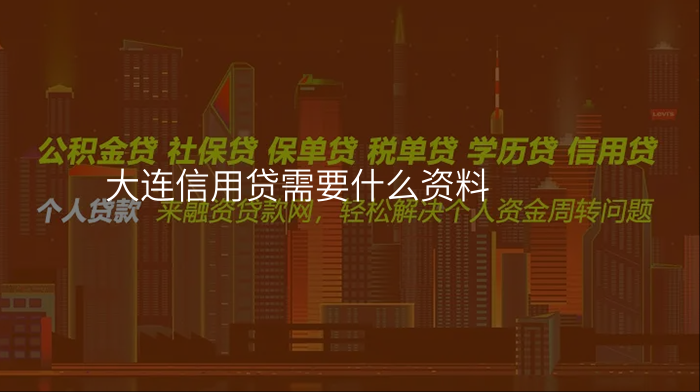 大连信用贷需要什么资料
