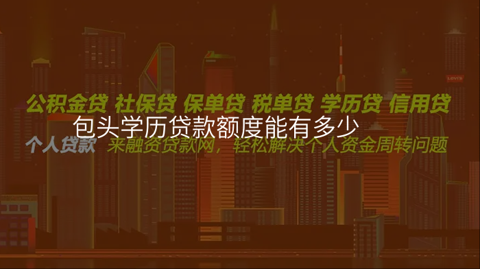 包头学历贷款额度能有多少