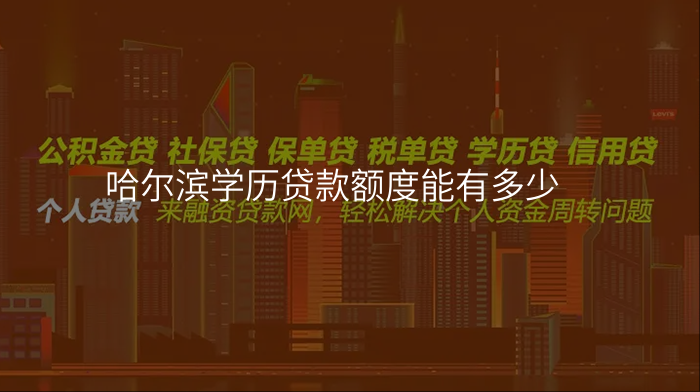 哈尔滨学历贷款额度能有多少