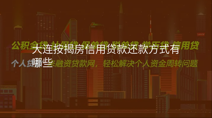 大连按揭房信用贷款还款方式有哪些