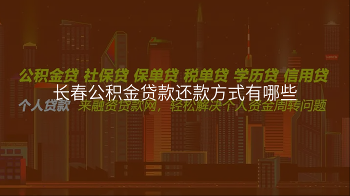 长春公积金贷款还款方式有哪些