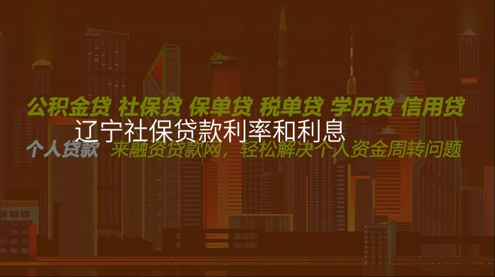 辽宁社保贷款利率和利息