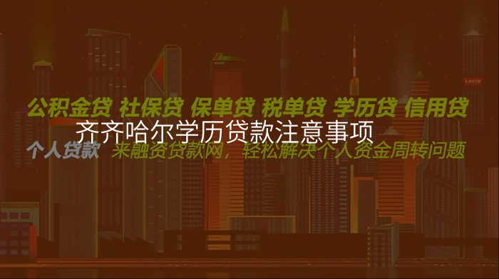 齐齐哈尔学历贷款注意事项