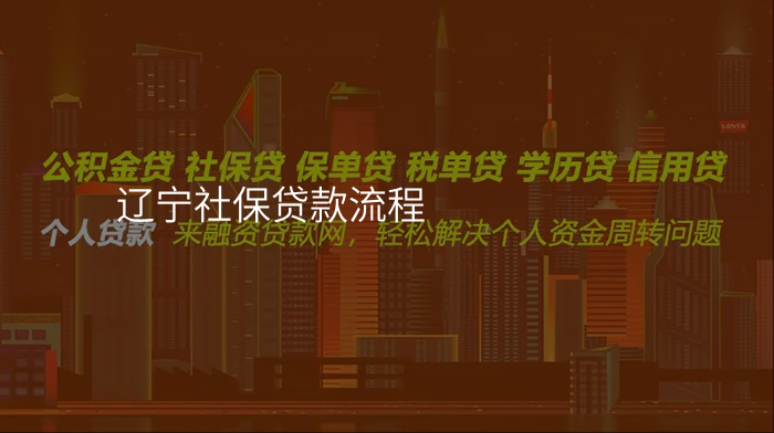 辽宁社保贷款流程