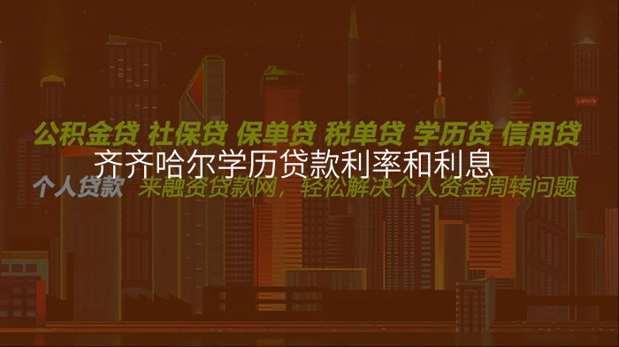 齐齐哈尔学历贷款利率和利息
