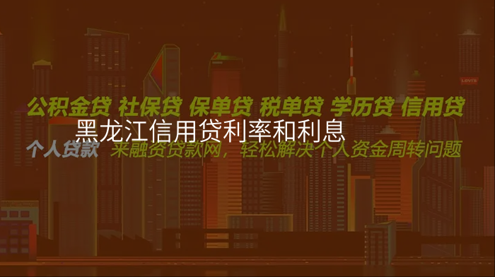 黑龙江信用贷利率和利息