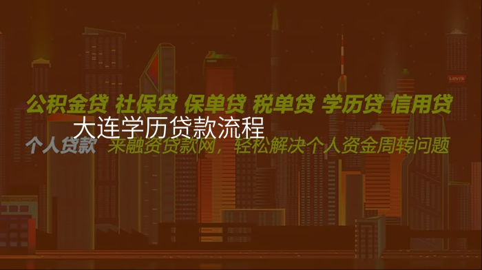 大连学历贷款流程