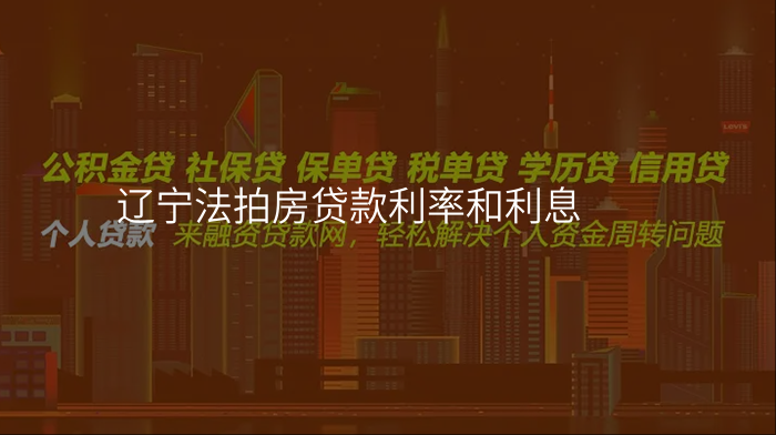 辽宁法拍房贷款利率和利息