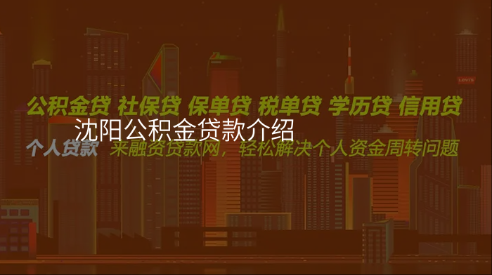 沈阳公积金贷款介绍