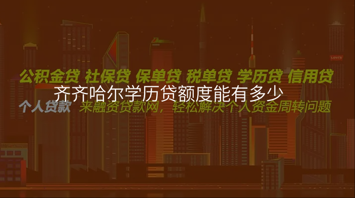 齐齐哈尔学历贷额度能有多少