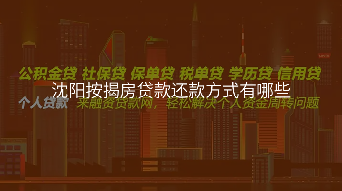 沈阳按揭房贷款还款方式有哪些