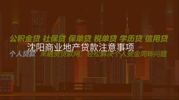 沈阳商业地产贷款注意事项