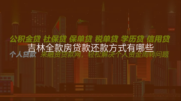 吉林全款房贷款还款方式有哪些
