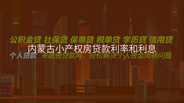 内蒙古小产权房贷款利率和利息