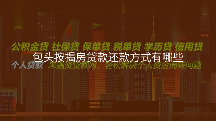 包头按揭房贷款还款方式有哪些