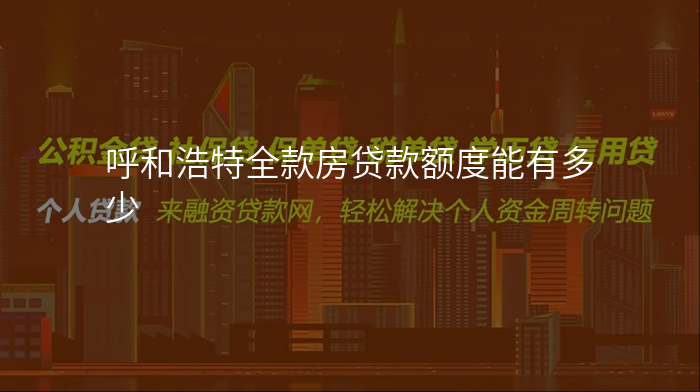 呼和浩特全款房贷款额度能有多少