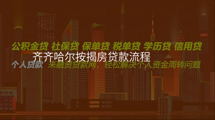 齐齐哈尔按揭房贷款流程