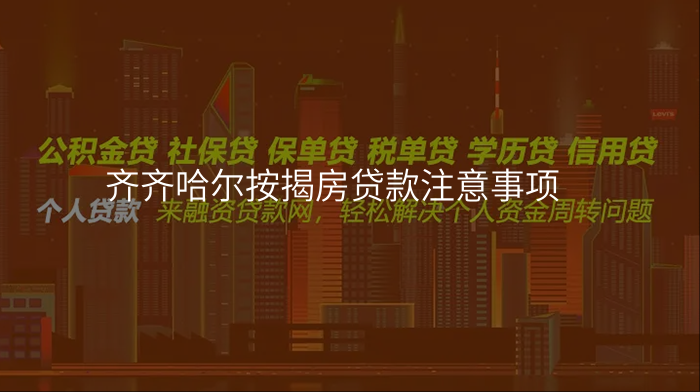 齐齐哈尔按揭房贷款注意事项