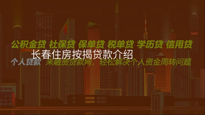 长春住房按揭贷款介绍