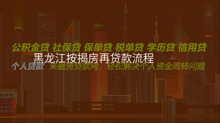 黑龙江按揭房再贷款流程