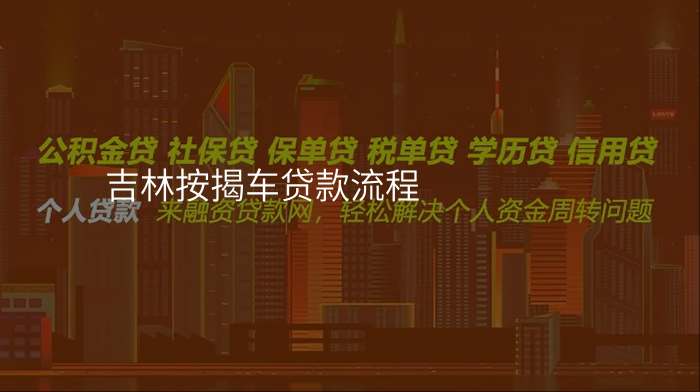 吉林按揭车贷款流程
