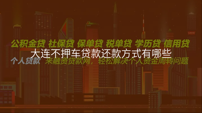 大连不押车贷款还款方式有哪些
