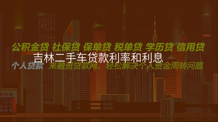 吉林二手车贷款利率和利息
