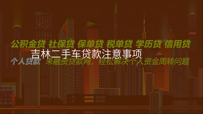 吉林二手车贷款注意事项