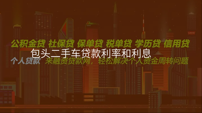 包头二手车贷款利率和利息