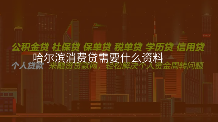 哈尔滨消费贷需要什么资料