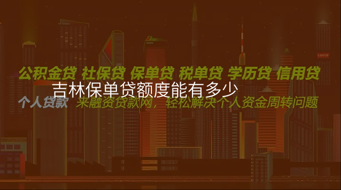 吉林保单贷额度能有多少