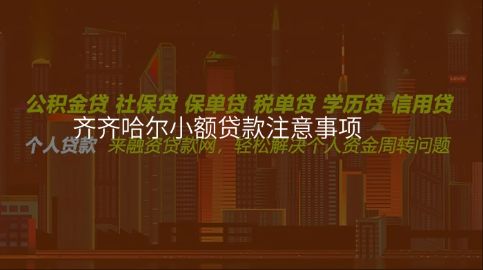 齐齐哈尔小额贷款注意事项