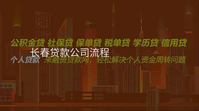 长春贷款公司流程
