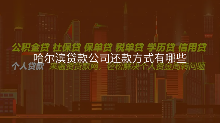 哈尔滨贷款公司还款方式有哪些