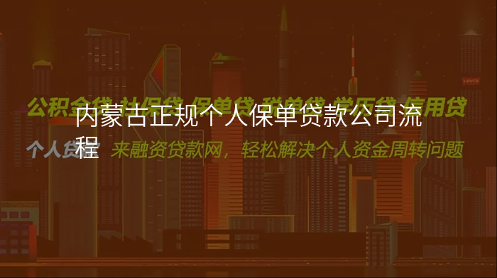 内蒙古正规个人保单贷款公司流程