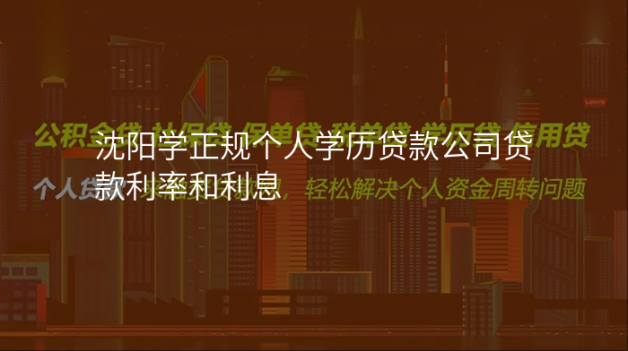 沈阳学正规个人学历贷款公司贷款利率和利息