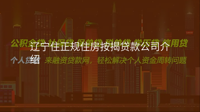 辽宁住正规住房按揭贷款公司介绍