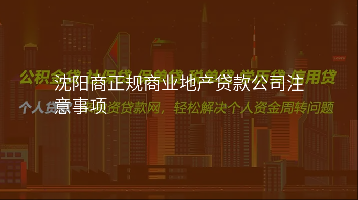 沈阳商正规商业地产贷款公司注意事项