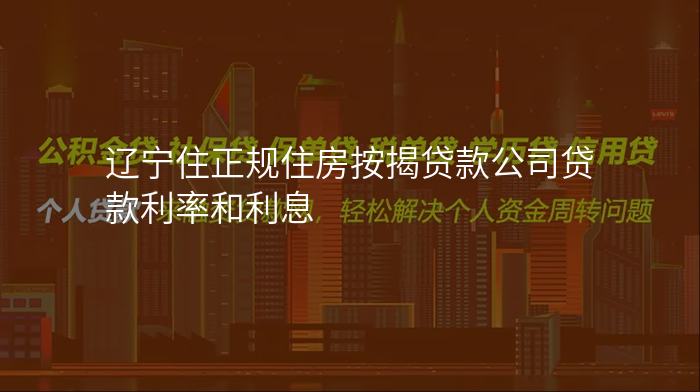 辽宁住正规住房按揭贷款公司贷款利率和利息