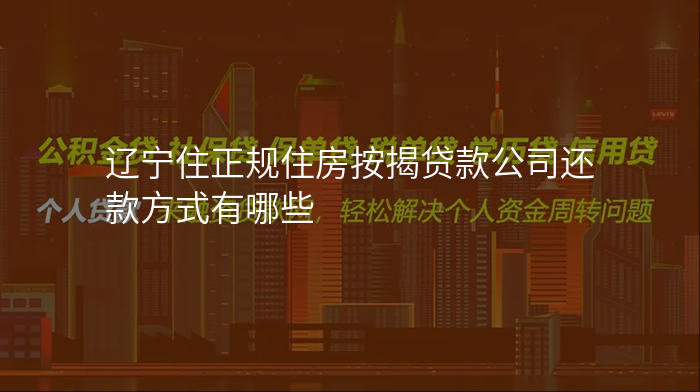 辽宁住正规住房按揭贷款公司还款方式有哪些