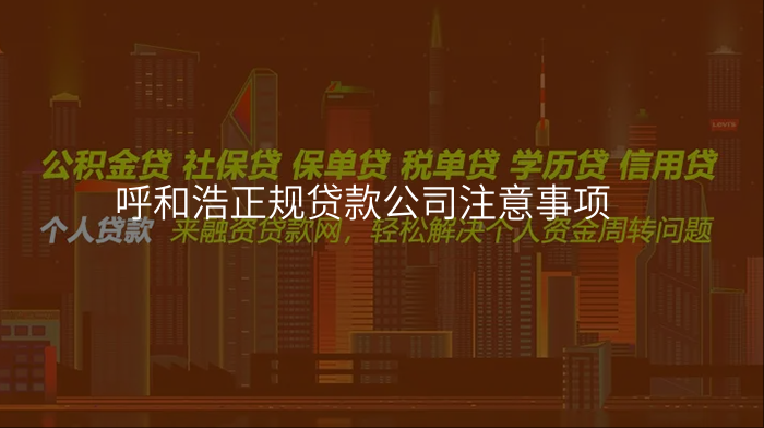 呼和浩正规贷款公司注意事项