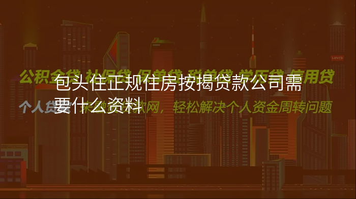 包头住正规住房按揭贷款公司需要什么资料