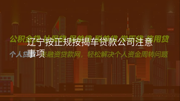 辽宁按正规按揭车贷款公司注意事项