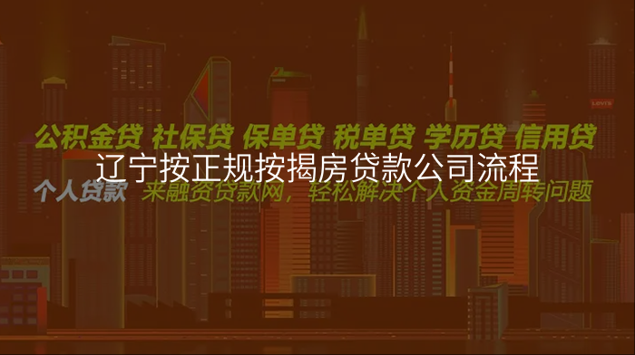 辽宁按正规按揭房贷款公司流程
