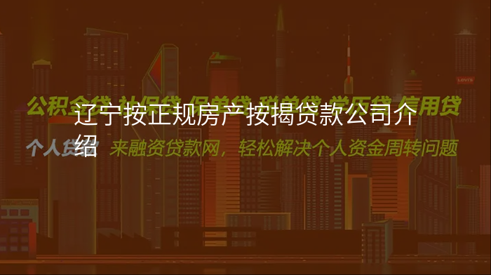 辽宁按正规房产按揭贷款公司介绍