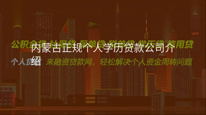 内蒙古正规个人学历贷款公司介绍