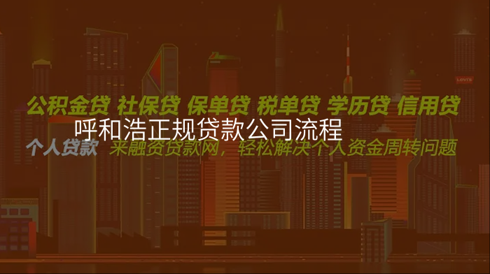 呼和浩正规贷款公司流程