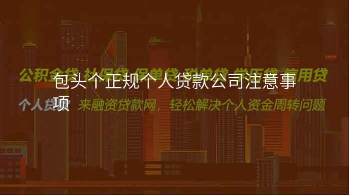 包头个正规个人贷款公司注意事项